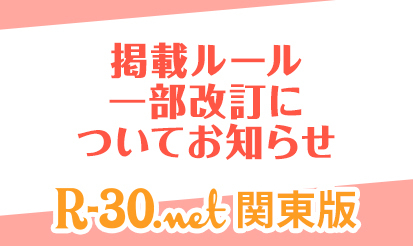 【R-30関東版】先行掲載ルール一部改訂のお知らせ